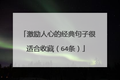 激励人心的经典句子很适合收藏(64条)