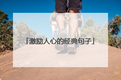 激励人心的经典句子
