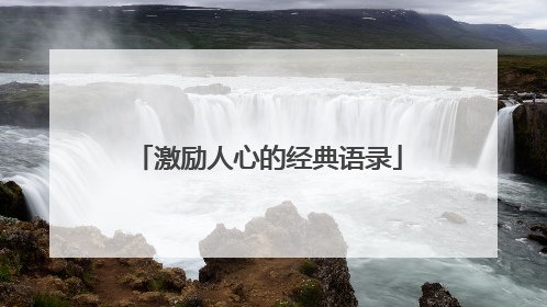 激励人心的经典语录