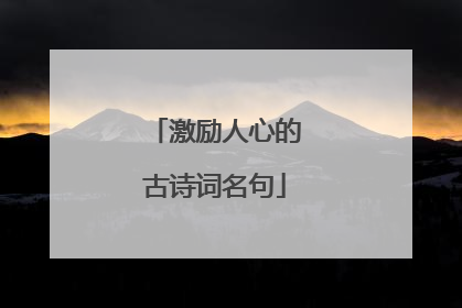 激励人心的古诗词名句