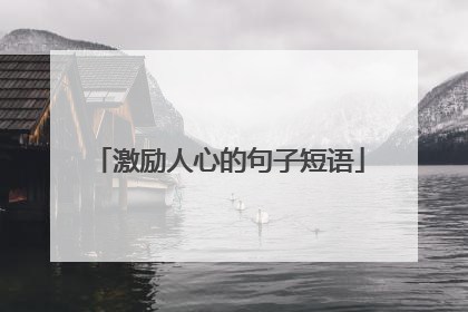 激励人心的句子短语