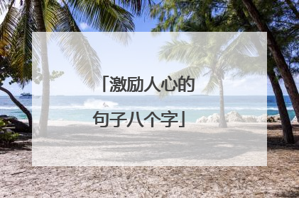 激励人心的句子八个字
