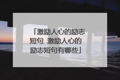 激励人心的励志短句 激励人心的励志短句有哪些