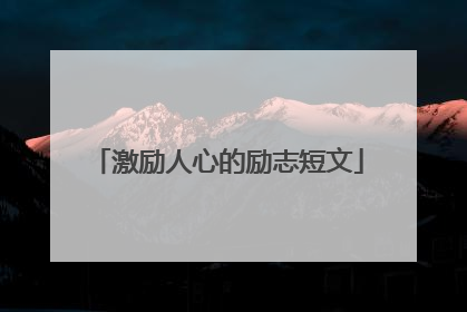 激励人心的励志短文