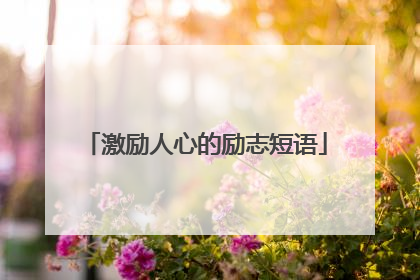 激励人心的励志短语