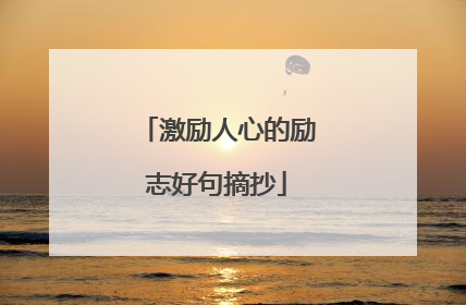 激励人心的励志好句摘抄