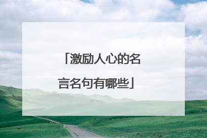 激励人心的名言名句有哪些