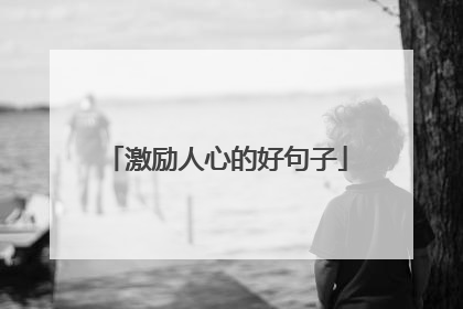 激励人心的好句子