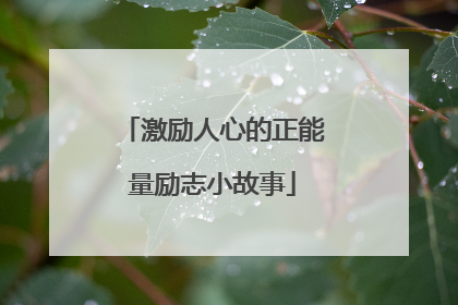 激励人心的正能量励志小故事