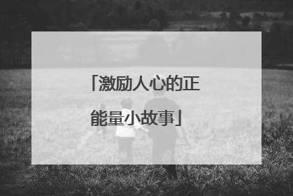 激励人心的正能量小故事