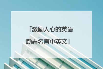 激励人心的英语励志名言中英文