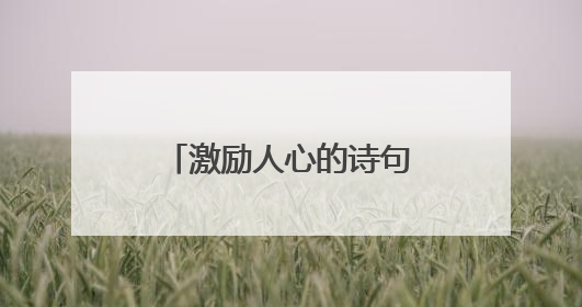 激励人心的诗句经典有哪些?