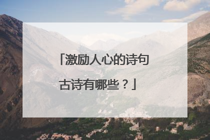 激励人心的诗句古诗有哪些?