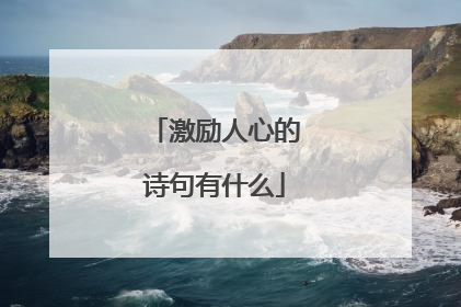 激励人心的诗句有什么