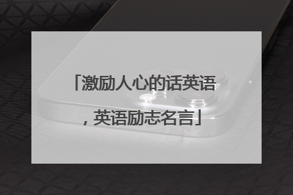 激励人心的话英语,英语励志名言