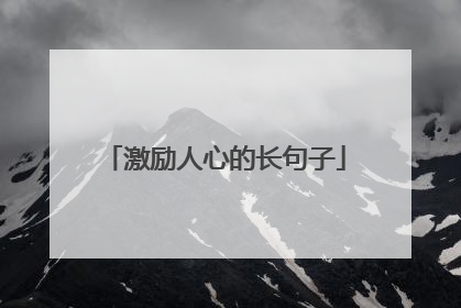 激励人心的长句子