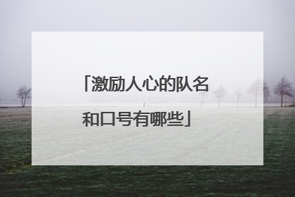 激励人心的队名和口号有哪些