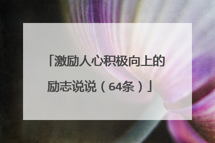 激励人心积极向上的励志说说（64条）