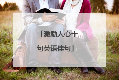 激励人心十句英语佳句