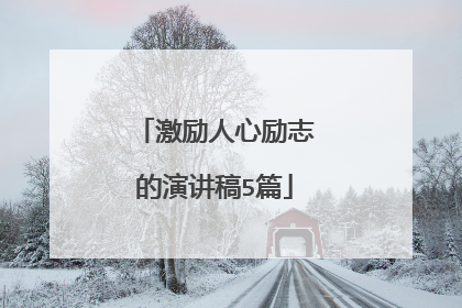 激励人心励志的演讲稿5篇