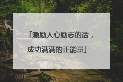激励人心励志的话，成功满满的正能量