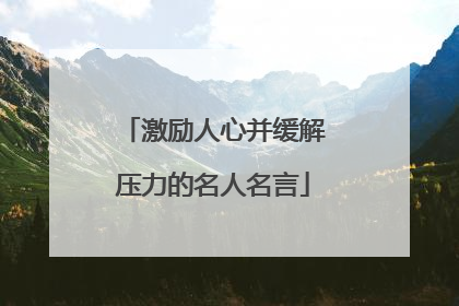 激励人心并缓解压力的名人名言