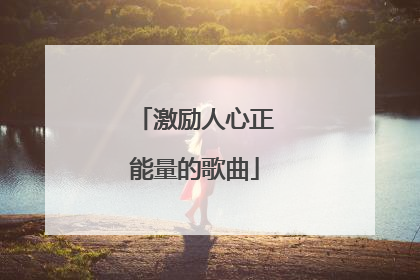 激励人心正能量的歌曲