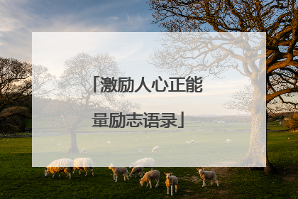 激励人心正能量励志语录