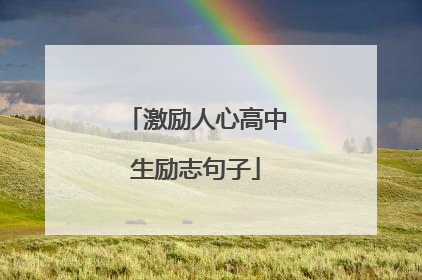激励人心高中生励志句子