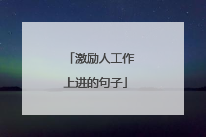 激励人工作上进的句子