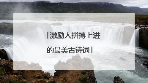 激励人拼搏上进的最美古诗词
