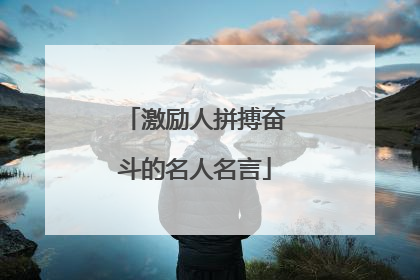 激励人拼搏奋斗的名人名言