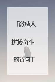 激励人拼搏奋斗的诗句