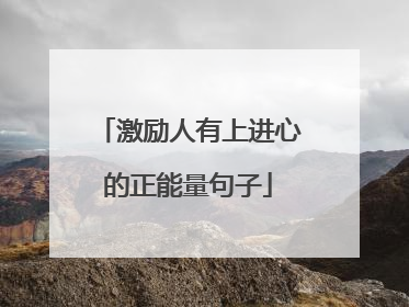 激励人有上进心的正能量句子