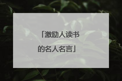 激励人读书的名人名言
