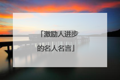 激励人进步的名人名言