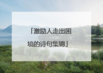激励人走出困境的诗句集锦