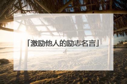 激励他人的励志名言