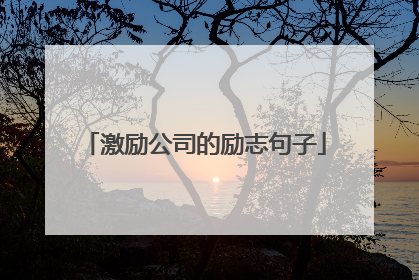 激励公司的励志句子