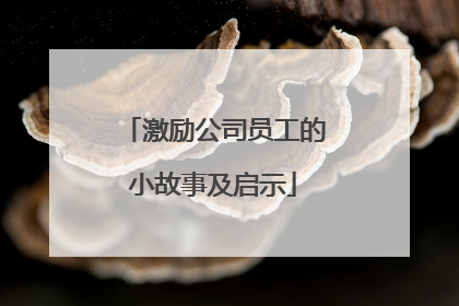 激励公司员工的小故事及启示