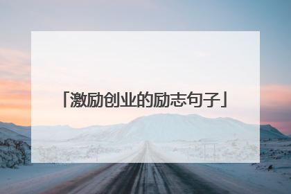 激励创业的励志句子