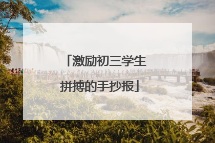 激励初三学生拼搏的手抄报