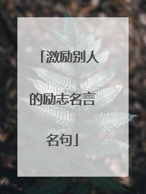 激励别人的励志名言名句