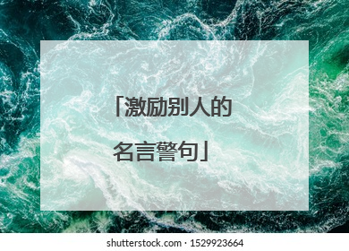 激励别人的名言警句