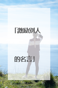 激励别人的名言