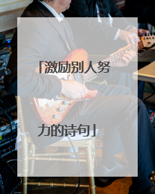 激励别人努力的诗句
