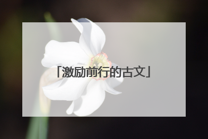 激励前行的古文