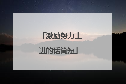 激励努力上进的话简短