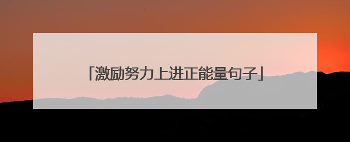 激励努力上进正能量句子