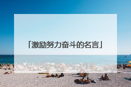 激励努力奋斗的名言